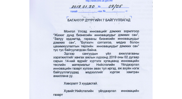 http://baganuur-itp.mn/Жижиг дунд бизнесийн инновациудыг дэмжих сан